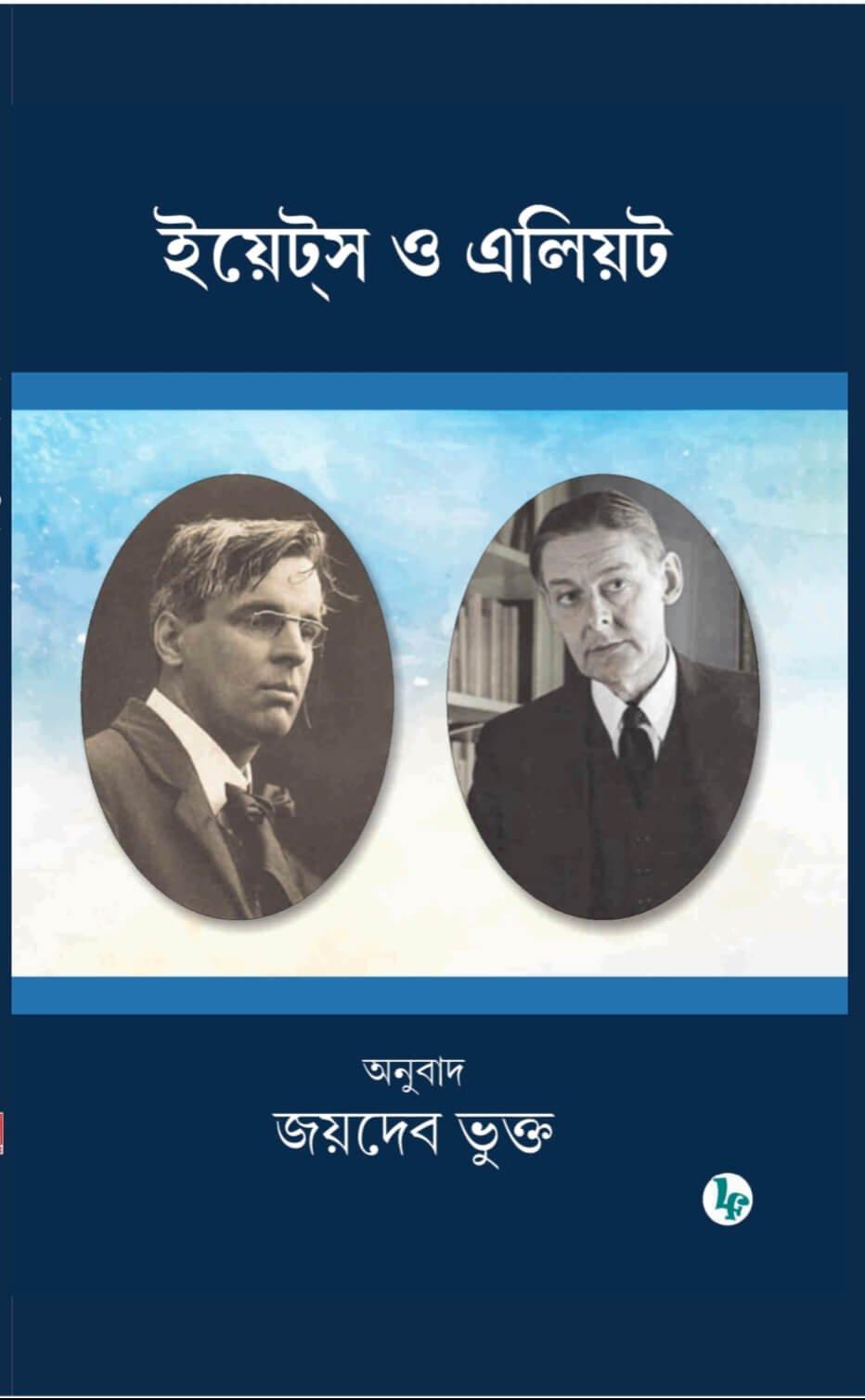ইয়েট্স ও এলিয়ট