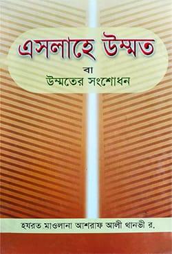 এসলাহে উম্মত বা উম্মতের সংশোধন