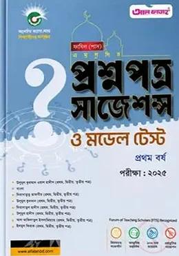 ফাযিল প্রশ্নপত্র সাজেশন্স ১ম বর্ষ পরীক্ষা ২০২৫