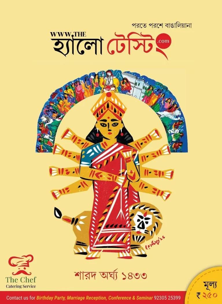 হ্যালো টেস্টিং শারদ অর্ঘ্য ১৪৩৩ (২০২৬)