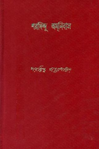 শরদিন্দু অমনিবাস ১১