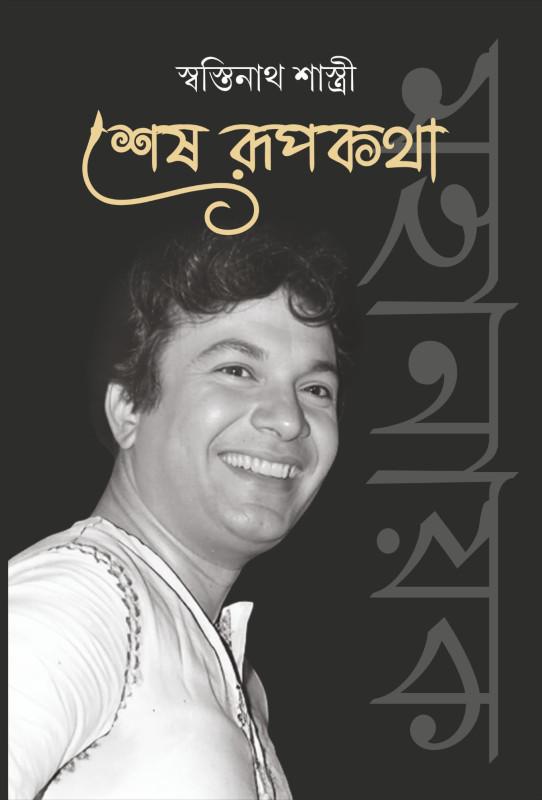 শেষ রূপকথা