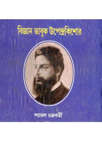 বিজ্ঞান ভাবুক উপেন্দ্রকিশোর