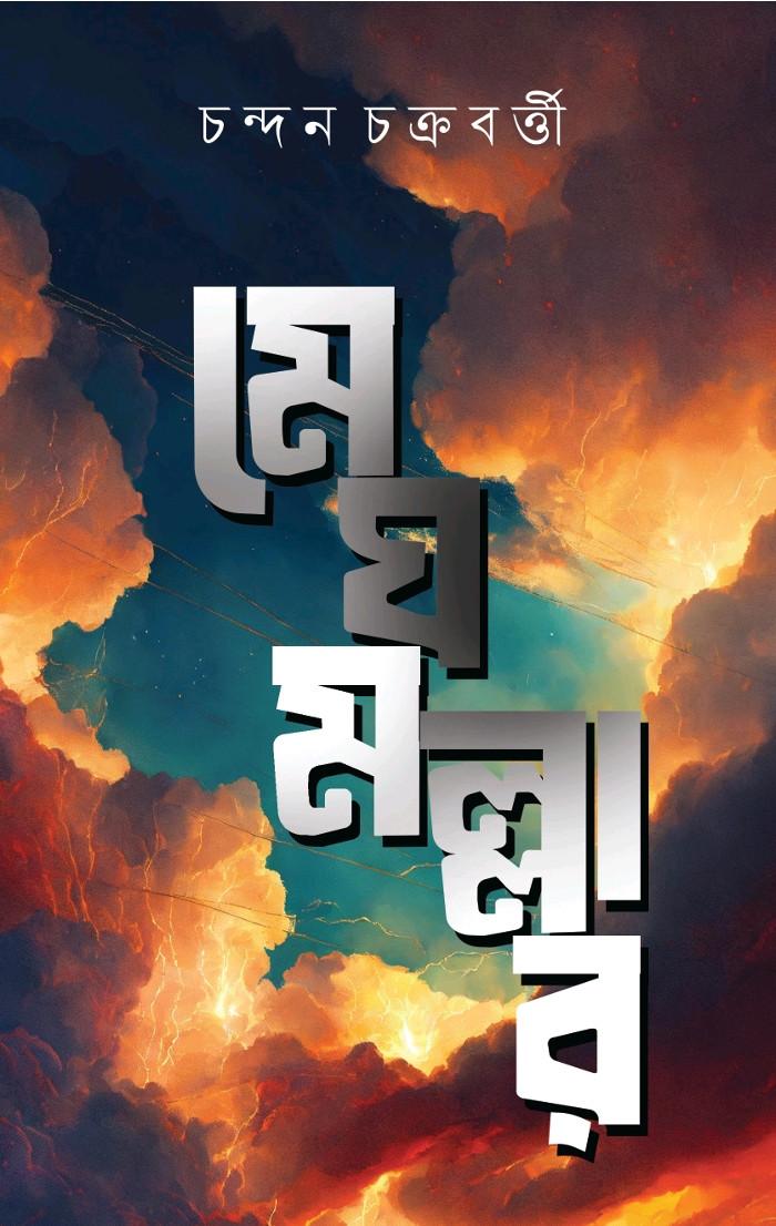 মেঘ মল্লার - চন্দন চক্রবর্তী