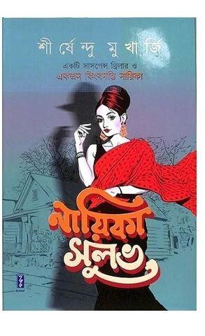 নায়িকা সুলভ