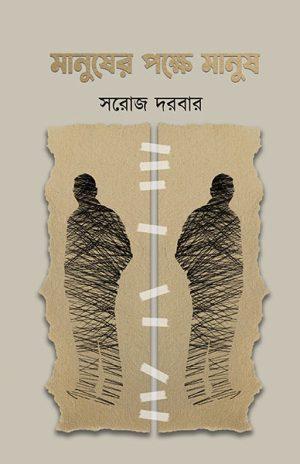 মানুষের পক্ষে মানুষ