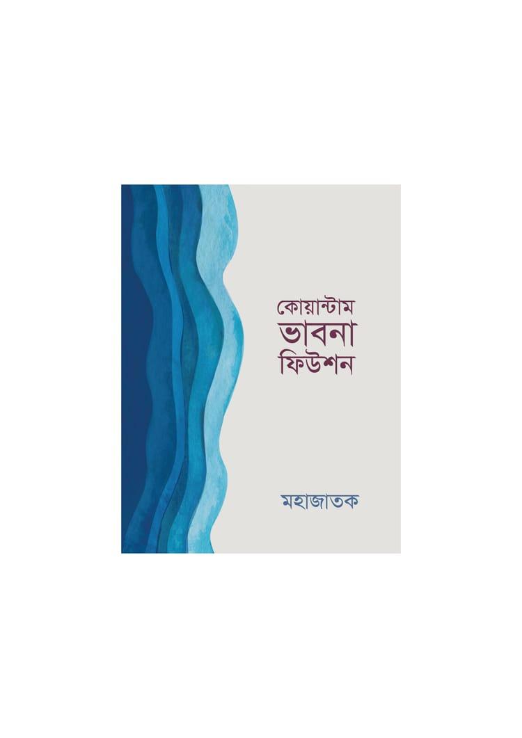 কোয়ান্টাম ভাবনা ফিউশন