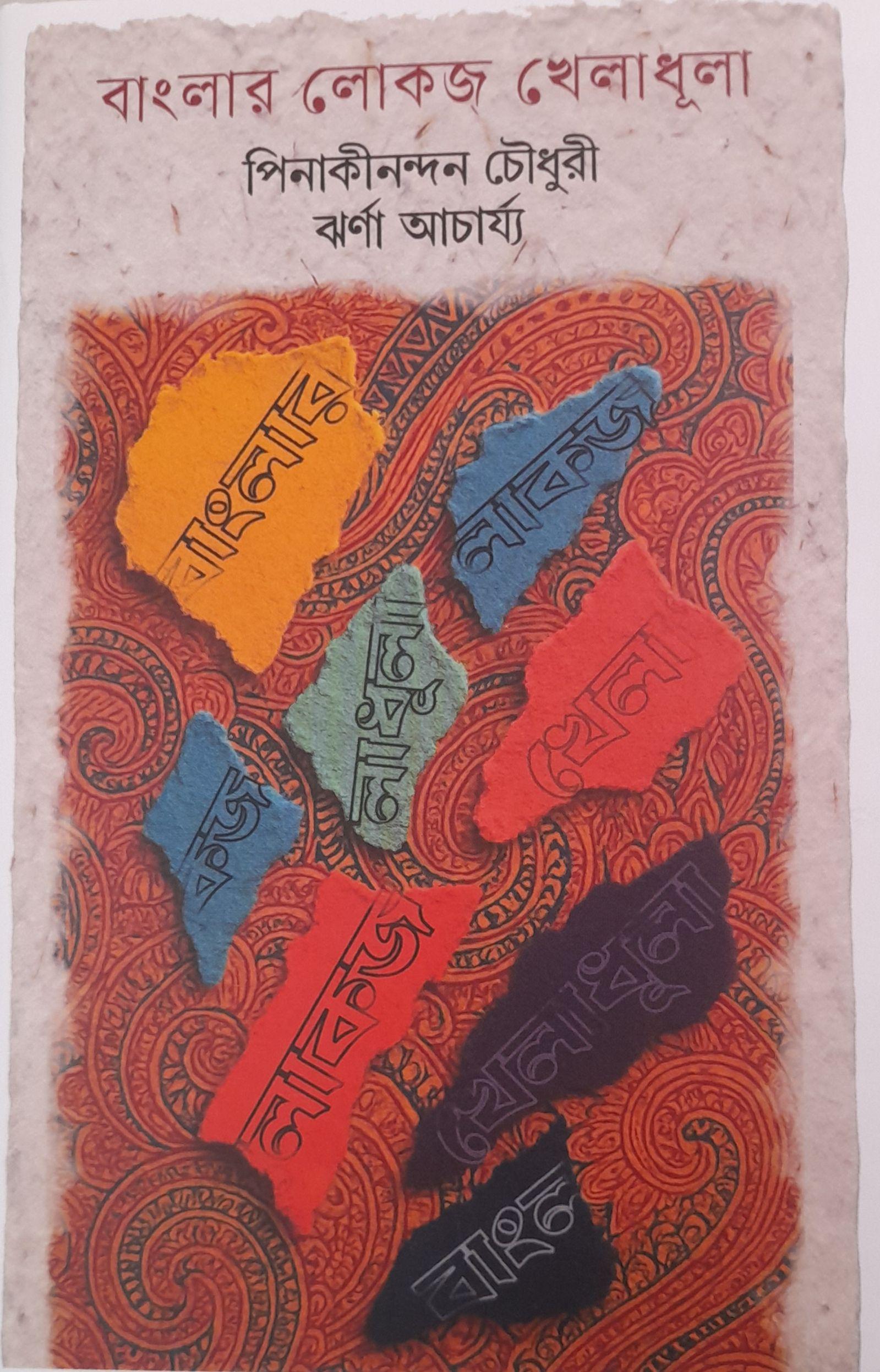বাংলার লোকজ খেলাধূলা