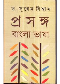 প্রসঙ্গ : বাংলা ভাষা ১