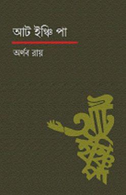 আট ইঞ্চি পা