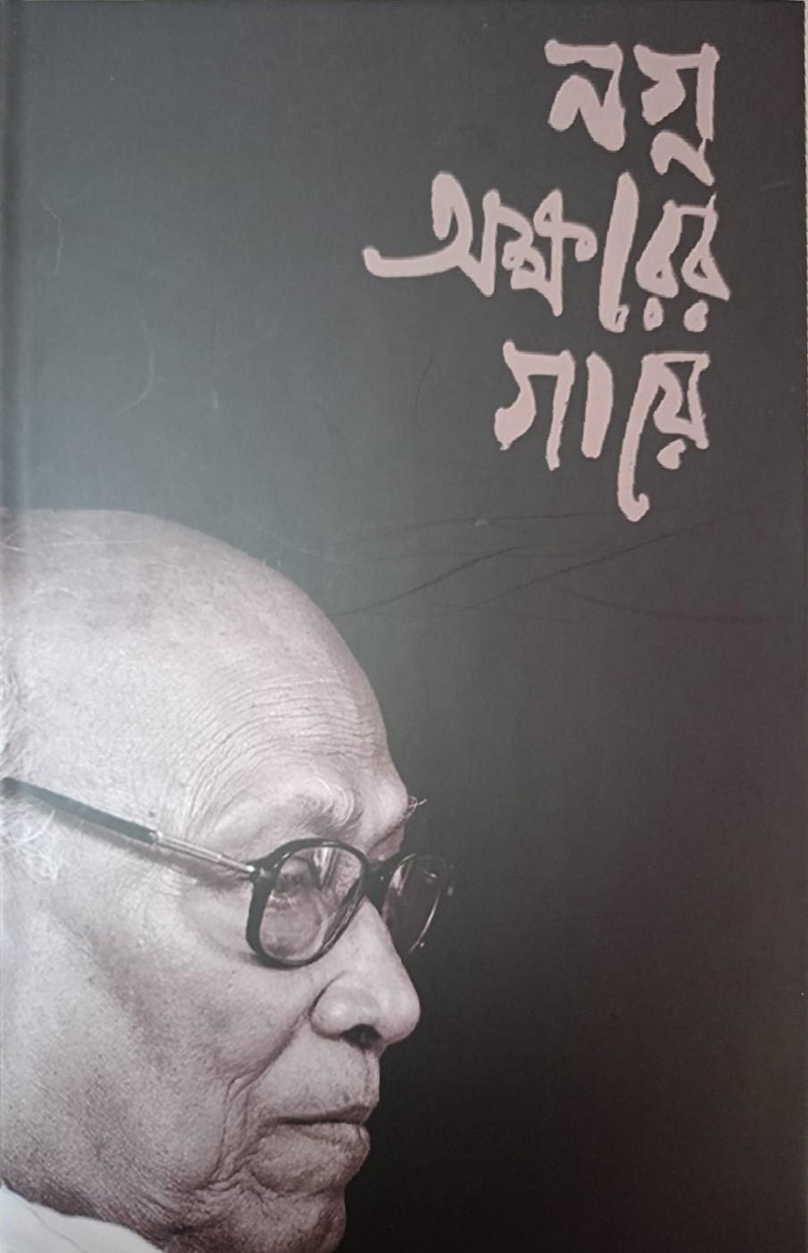 নগ্ন অক্ষরের গায়ে