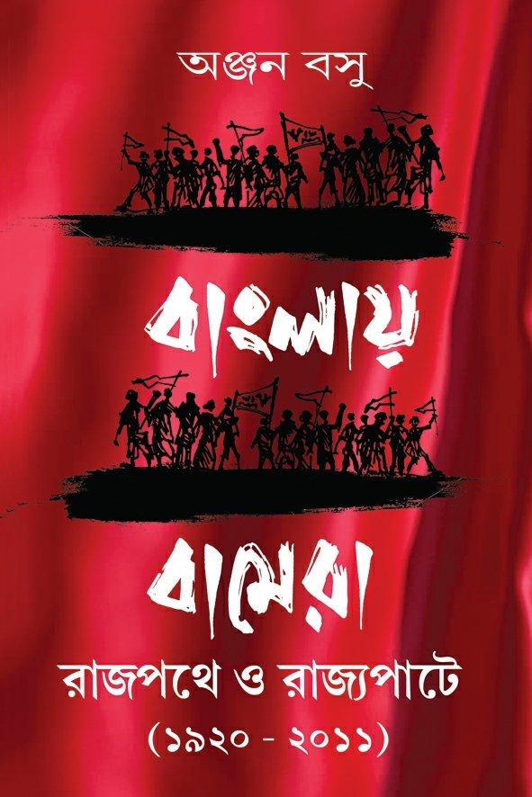 বাংলায় বামেরা