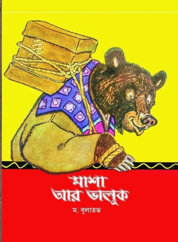 মাশা আর ভালুক