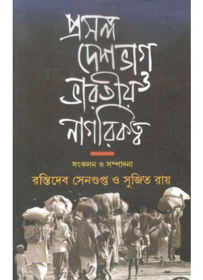 প্রসঙ্গ দেশভাগ ও ভারতীয় নাগরিকত্ব