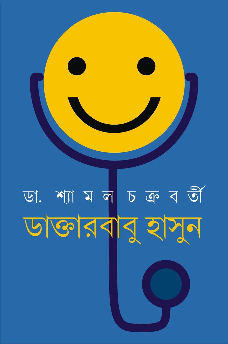 ডাক্তারবাবু হাসুন