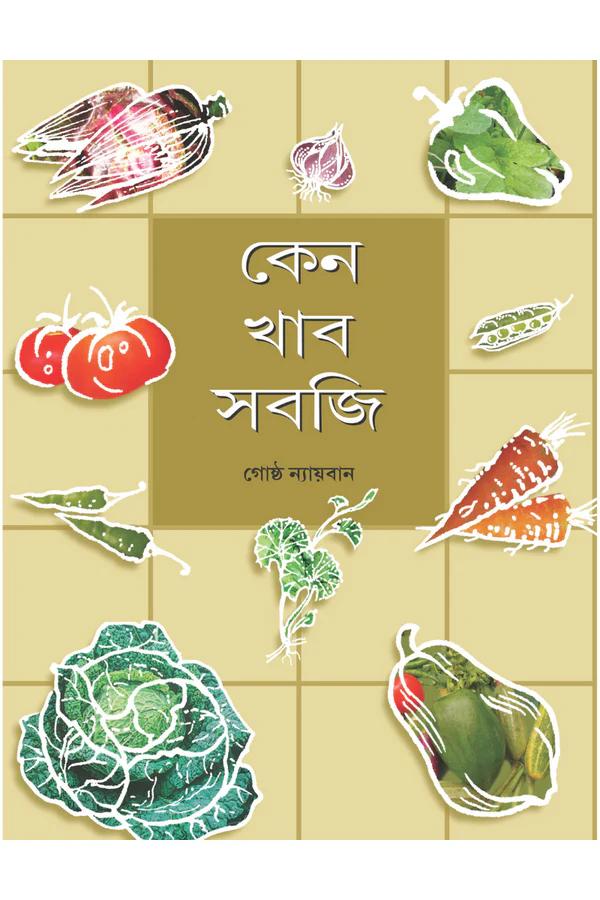 কেনো খাবো সবজি