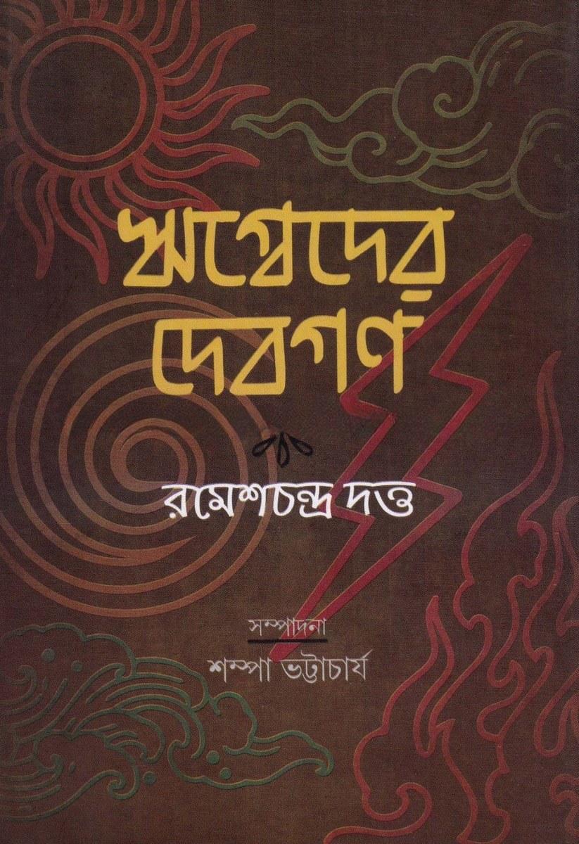 ঋগ্বেদের দেবগণ