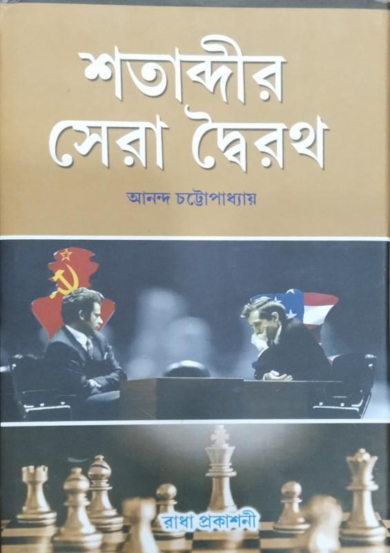 শতাব্দীর সেরা দ্বৈরথ
