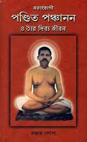 মহাযোগী পণ্ডিত পঞ্চানন ও তাঁর দিব্য জীবন