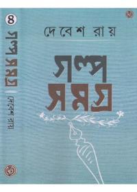 গল্পসমগ্র ৪ - দেবেশ রায়