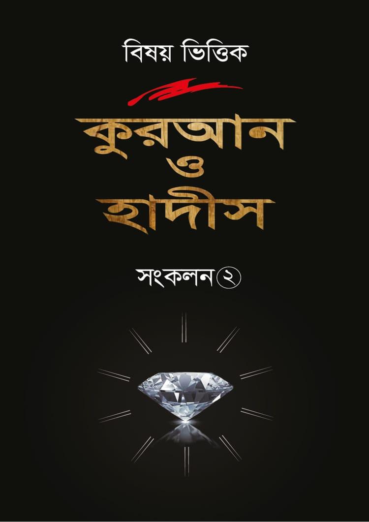 বিষয় ভিত্তিক কুরআন ও হাদীস সংকলন -২