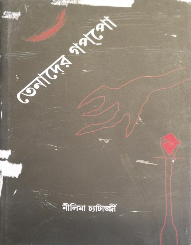 তেনাদের গপপো