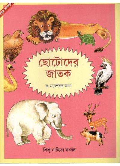 ছোটোদের জাতক