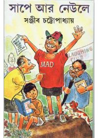 সাপে আর নেউলে
