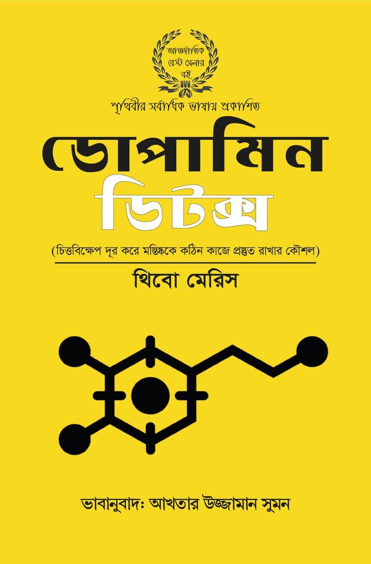 ডোপামিন ডিটক্স - শব্দকথা প্রকাশন