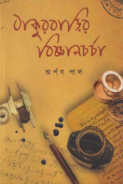 ঠাকুরবাড়ির বিজ্ঞানচর্চা