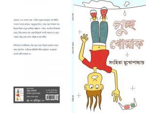 গুচ্ছ খোরাক