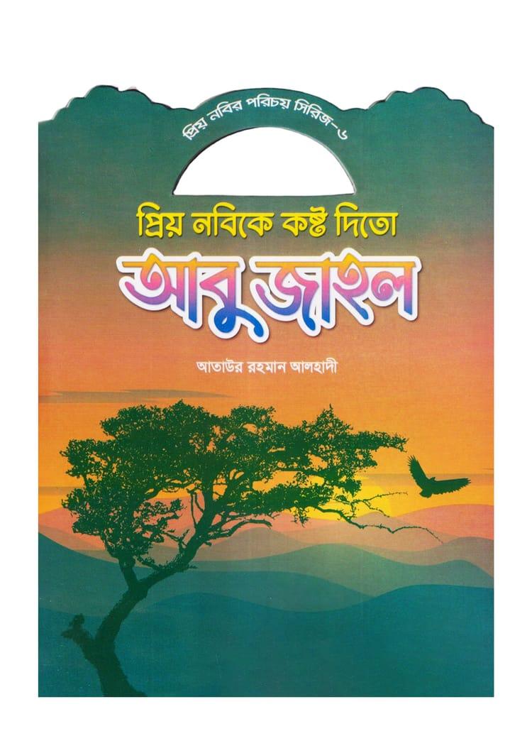 প্রিয় নবিকে কষ্ট দিতো আবু জাহল