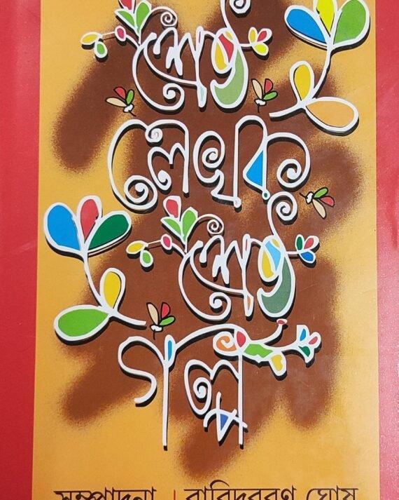 শ্রেষ্ঠ লেখক শ্রেষ্ঠ গল্প