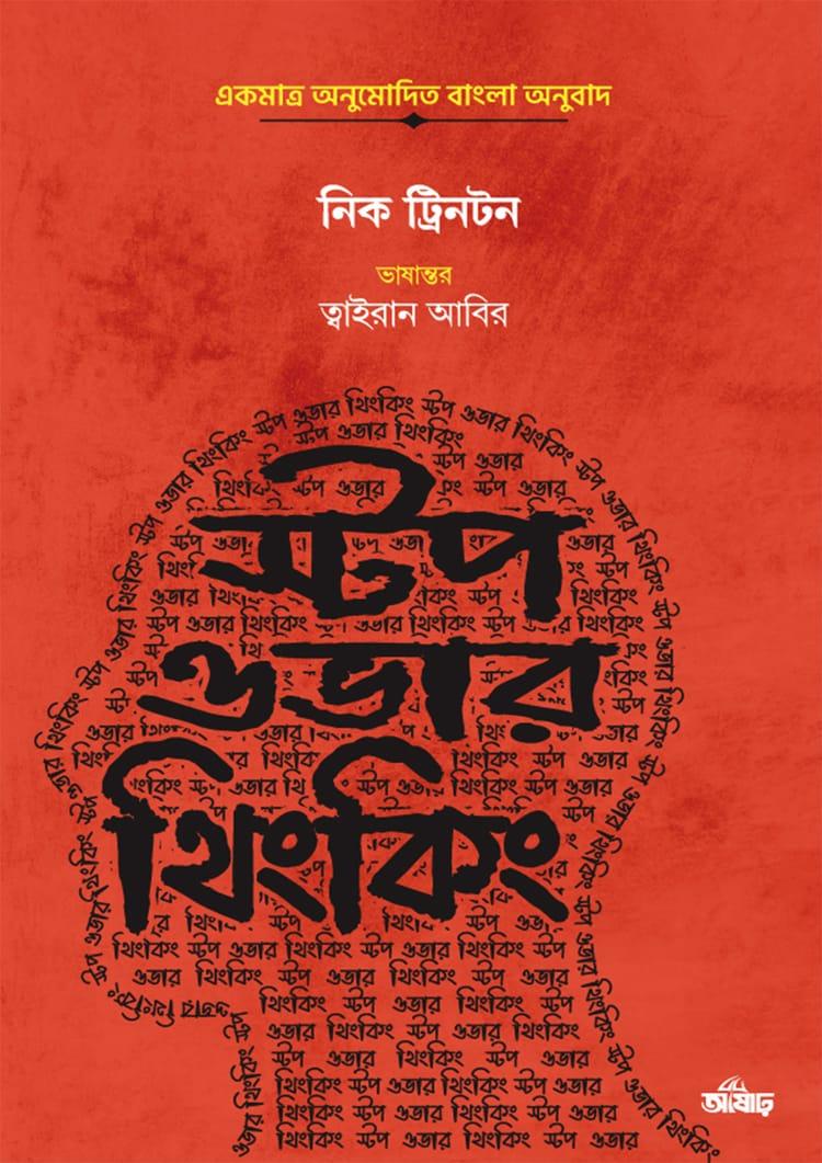 স্টপ ওভারথিংকিং - আষাঢ়