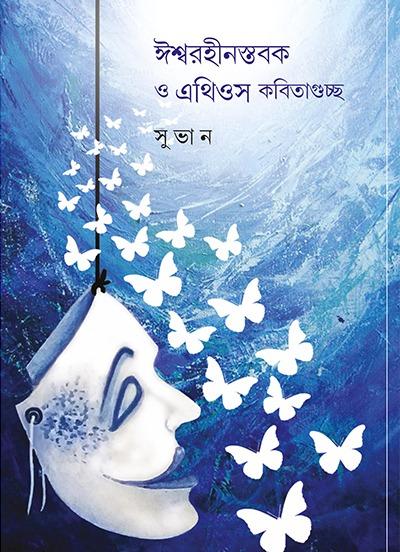 ঈশ্বরহীনস্তবক ও এথিওস কবিতাগুচ্ছ
