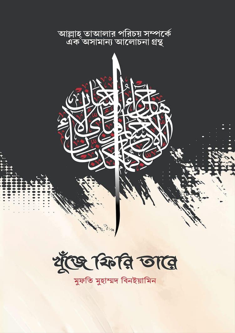 খুঁজে ফিরি তারে