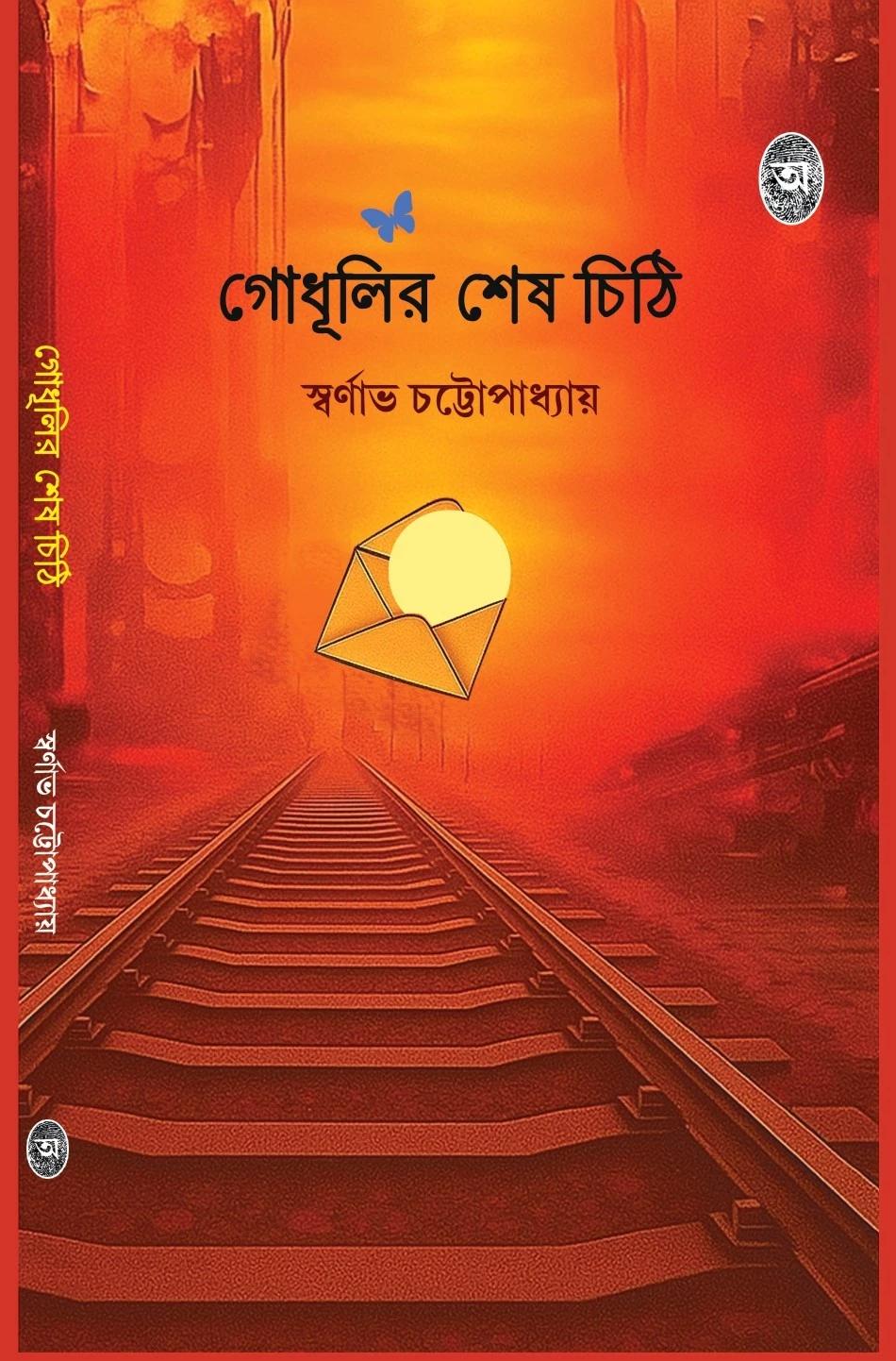 গোধূলির শেষ চিঠি