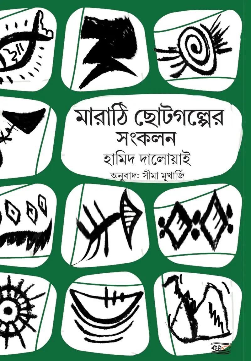 মারাঠি ছোটগল্পের সংকলন : হামিদ দালোয়াই