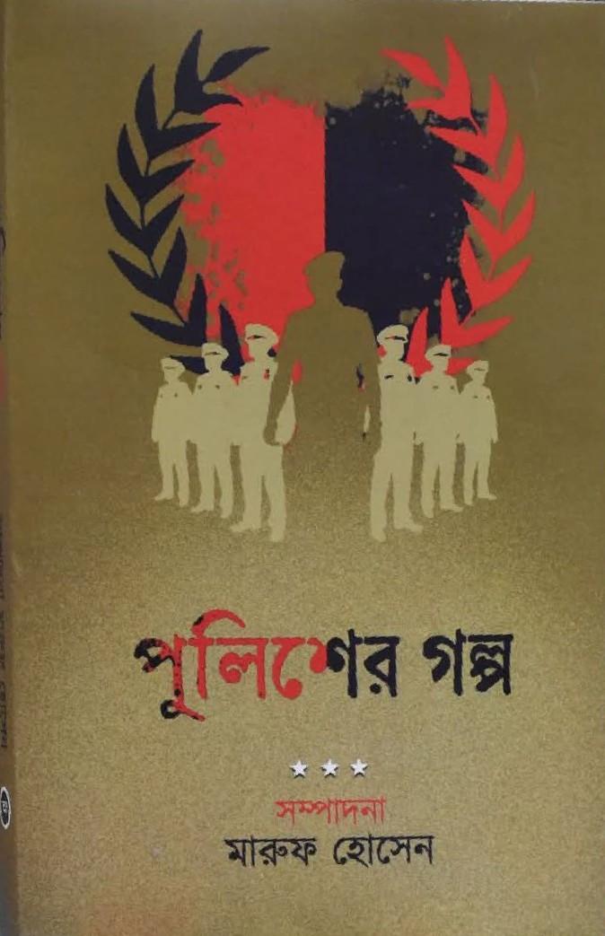 পুলিশের গল্প