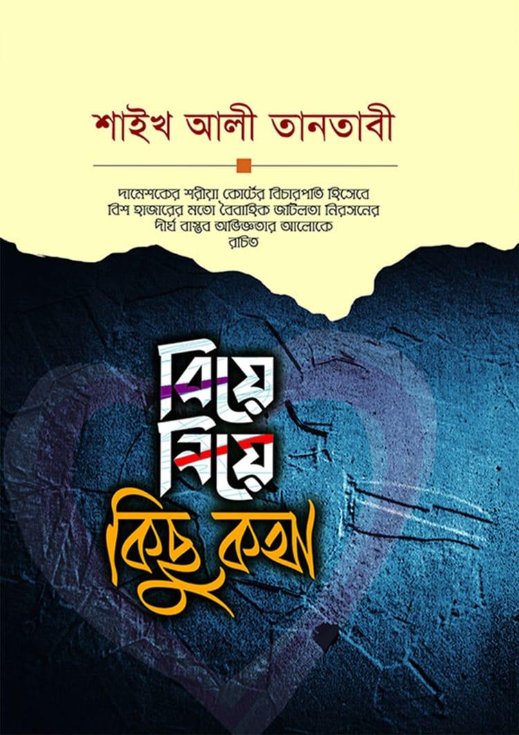 বিয়ে নিয়ে কিছু কথা