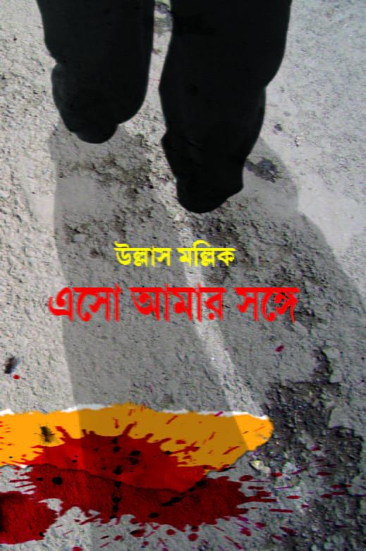 এসো আমার সঙ্গে