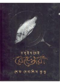 রসু ইধ রে ই রেস্তোরাঁ