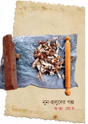 নুন-হলুদের গল্প