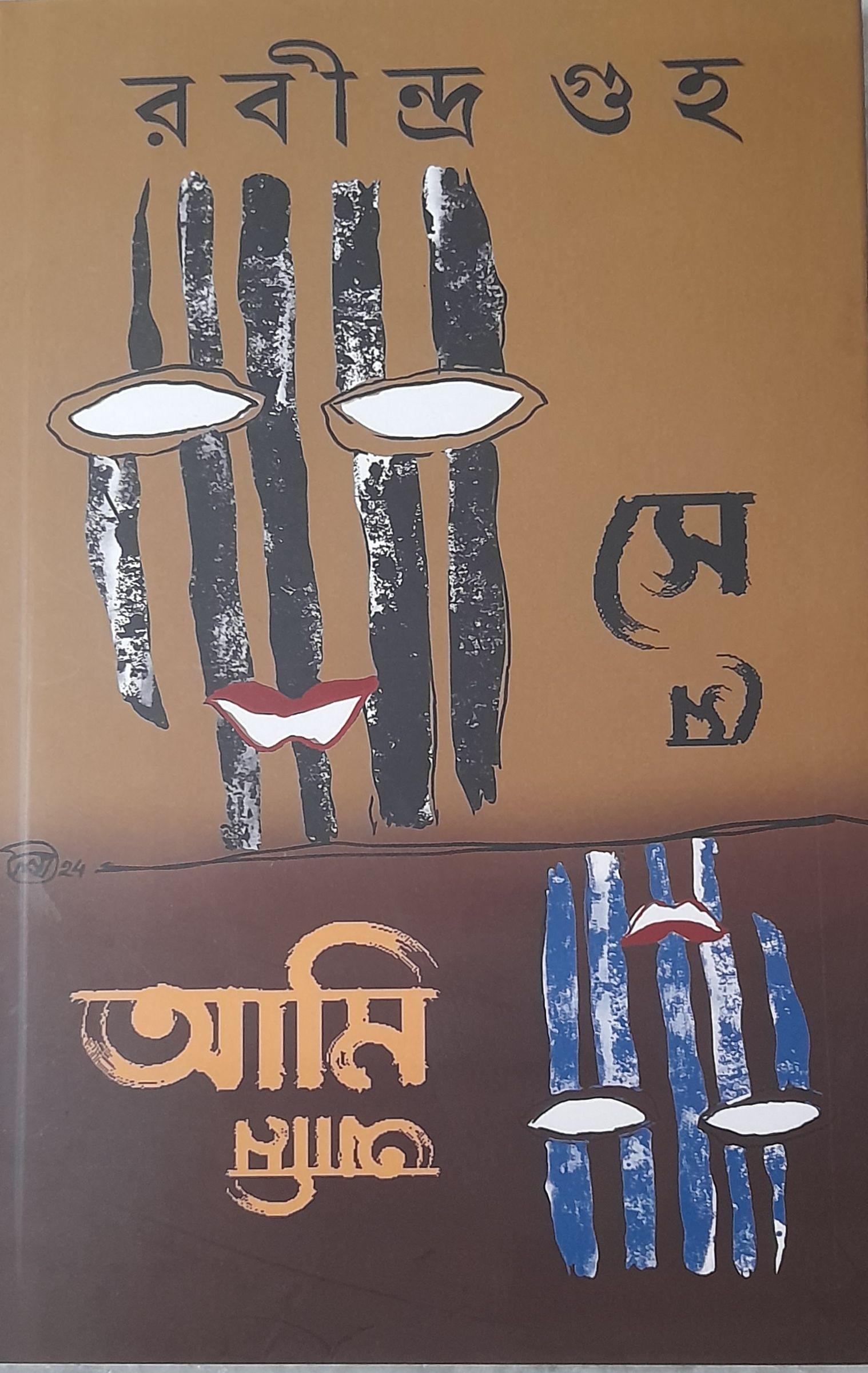 সে সে আমি আমি যুবক যুবতী