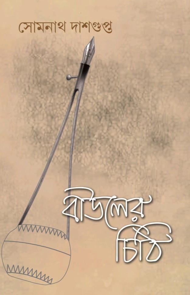 বাউলের চিঠি
