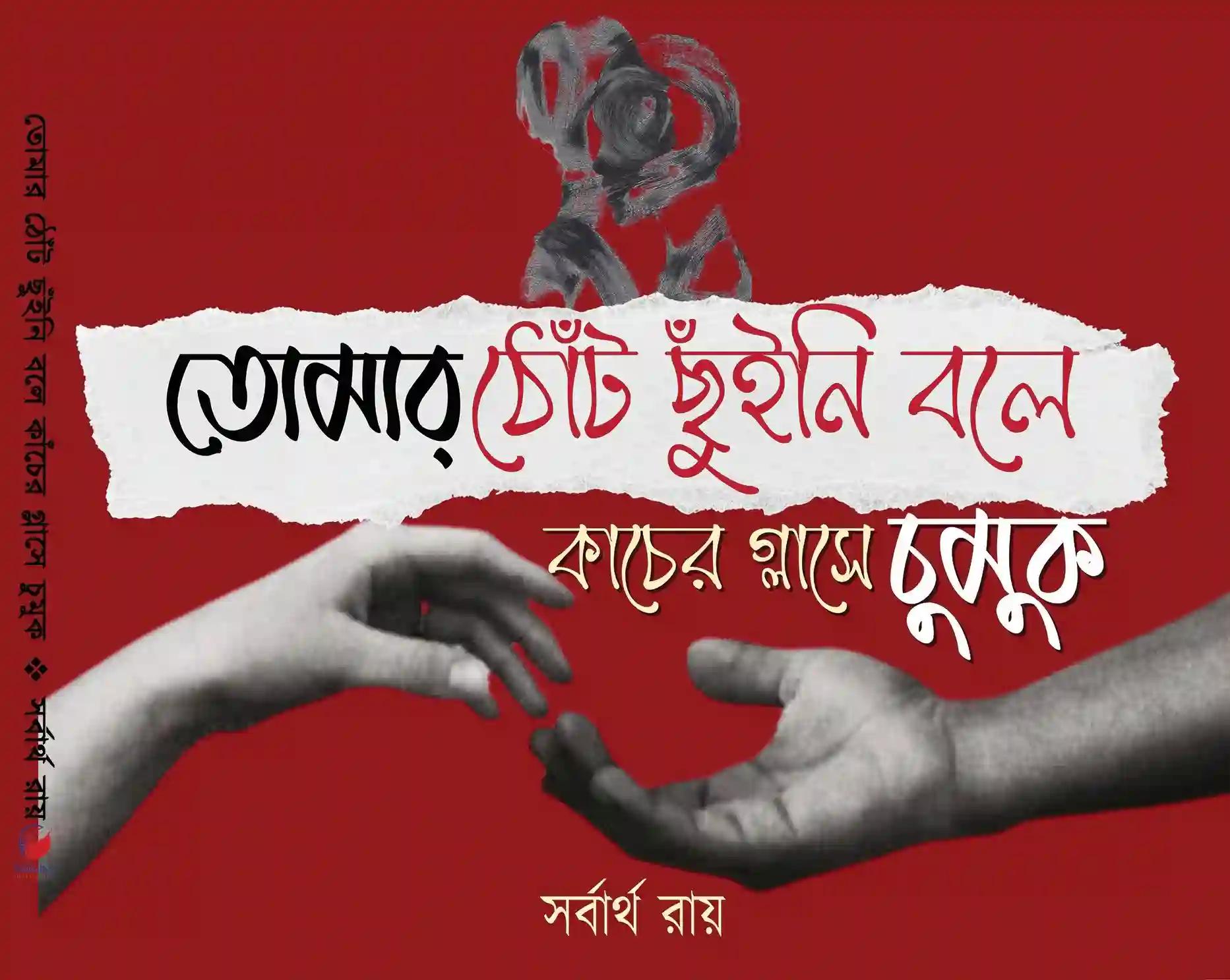 Tomar Thote Chuyni Bole Kancher Glasse Chumuk