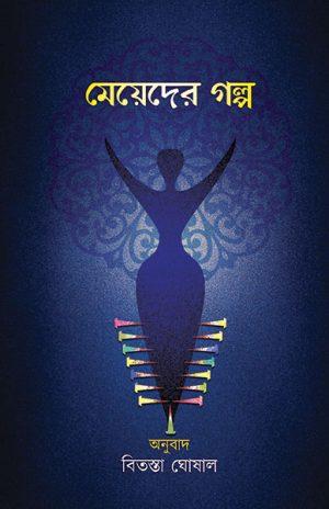 মেয়েদের গল্প - বিতস্তা ঘোষাল