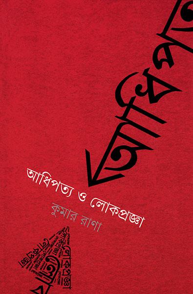 আধিপত্য ও লোকপ্রজ্ঞা