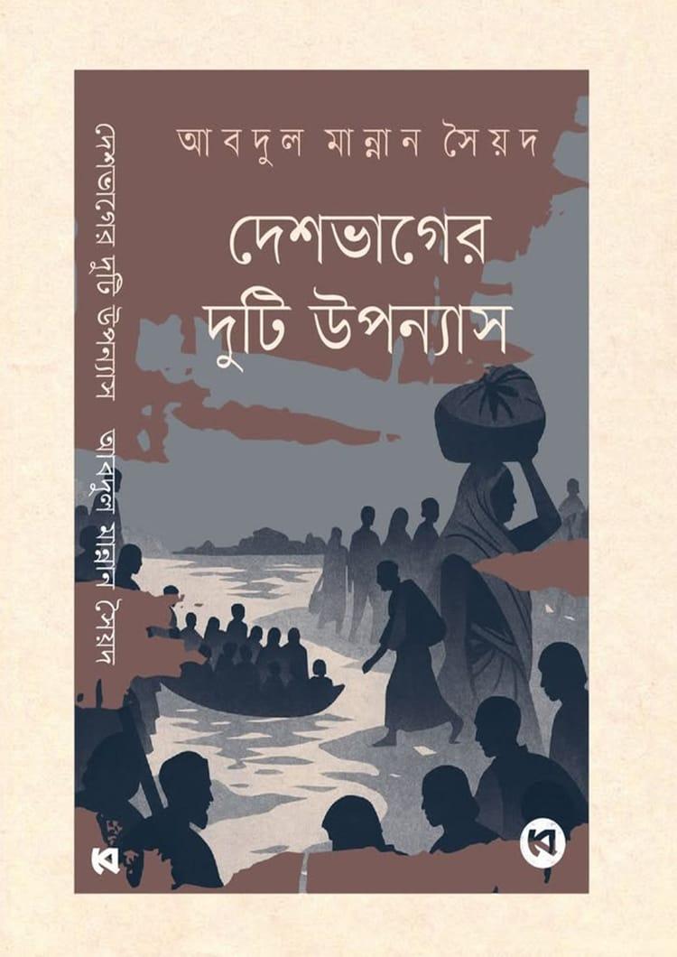 দেশভাগের দুটি উপন্যাস