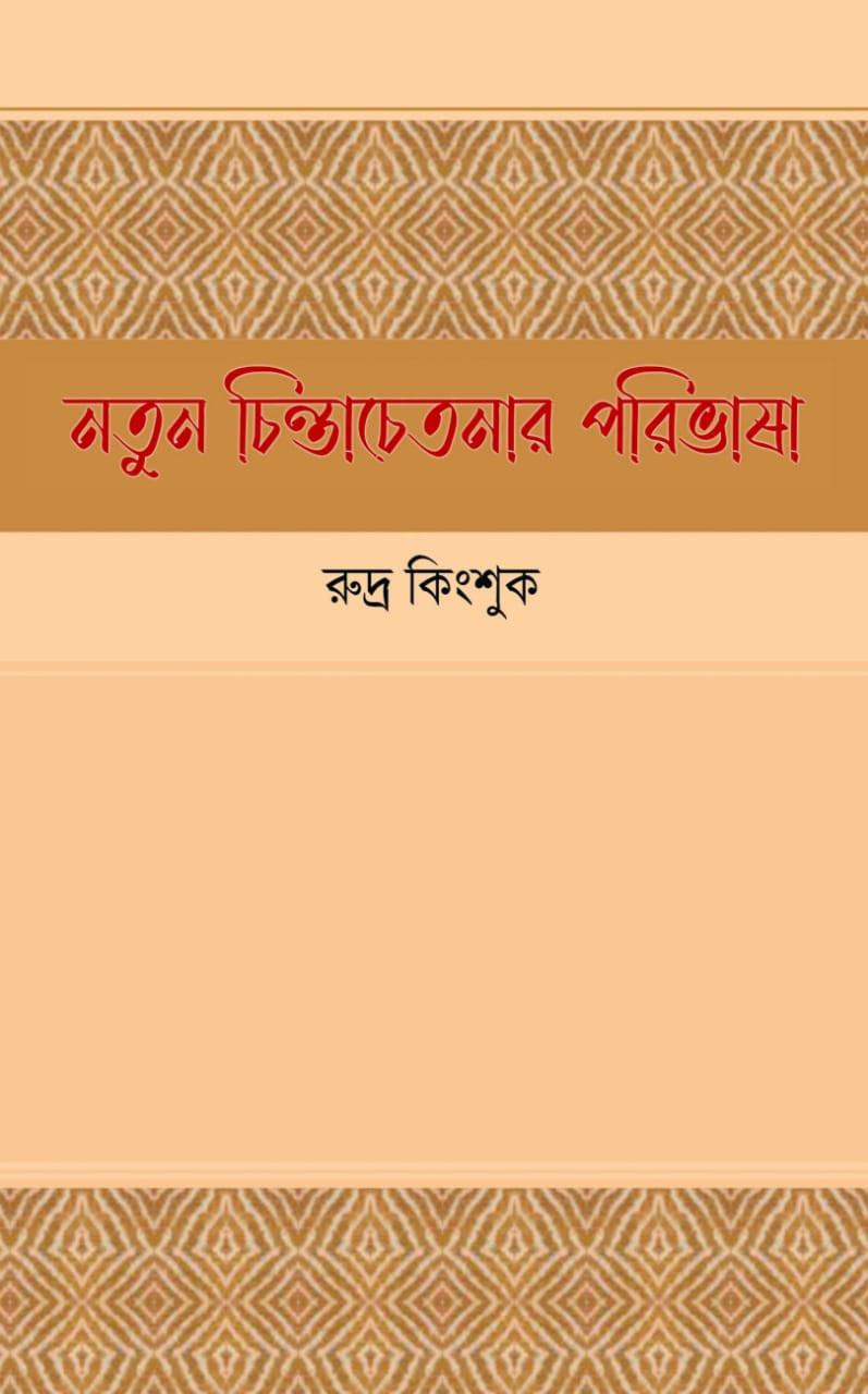 নতুন চিন্তাচেতনার পরিভাষা